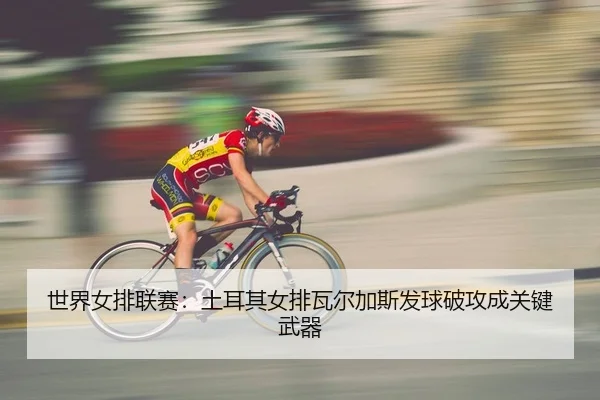 shi-jie-nv-pai-lian-sai-tu-er-qi-nv-pai-wa-er-jia-si-fa-qiu-po-gong-cheng-guan-jian-wu-qi-2-592.jpg